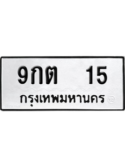 เลขรถ 15 ทะเบียน 9กต 15 ผลรวมดี 19 พร้อมส่งมอบ (เลขสวย)