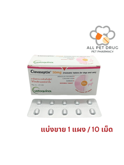 Clavaseptin 50 mg (1 แผง /10 เม็ด)คลาเซ็ปติน 50 มิลลิกรัม ลดการติดเชื้อ สุนัขและแมว