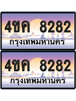 ทะเบียน 8282 ป้ายประมูล 4ขค 8282 พร้อมส่งมอบ (6)