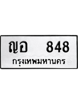 ทะเบียนรถ 848 เลขนำโชค ญอ 848 จากกรมขนส่ง (2)