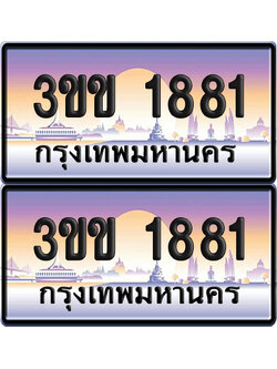 ทะเบียน PAITABIEN 1881 – เลขประมูล 3ขข 1881 (1)
