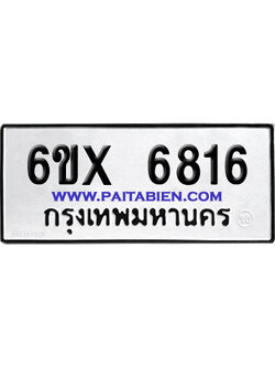 จองทะเบียนรถ 6ขx 6816 จากกรมขนส่ง อย่างถูกต้อง