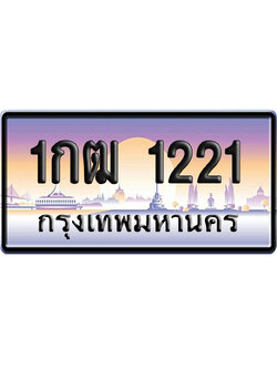ทะเบียน 1221 ป้ายประมูล 1กฒ 1221 ป้ายกราฟฟิก (5)