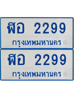 ทะเบียนรถตู้ 2299 ป้ายทะเบียน ฬอ 2299 (12)