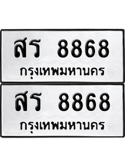 ทะเบียน 8868 ทะเบียนรถ - สร 8868 ผลรวมดี 41 พร้อมส่งมอบ (เลขสวย)