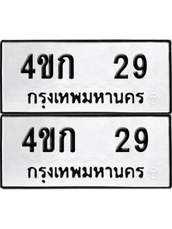 เลขรถ 29 ทะเบียน 4ขก 29 พร้อมส่งมอบ (เลขมงคล)