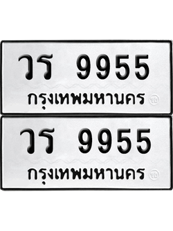 ทะเบียน 9955 ป้ายขาวดำ – วร 9955 จากกรมขนส่ง (8)