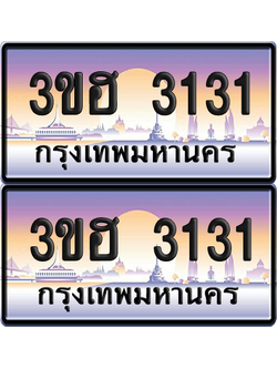 ทะเบียน 3131 ป้ายประมูล - 3ขฮ 3131 พร้อมส่งมอบ จากกรมขนส่ง (6)
