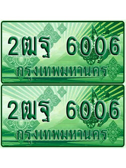 ป้ายประมูล 6006 เลขรถ 2ฒฐ 6006 กระบะแคป (เลขสวย)