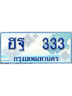 ทะเบียนรถตู้ 333 รถตู้ป้ายฟ้า - ฮฐ 333 ผลรวมดี 23 เลขประมูล (สวย)