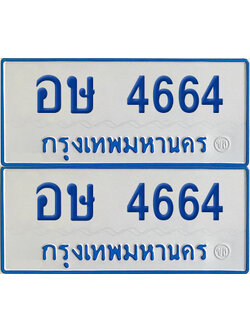 เลขรถ 4664 ทะเบียน อษ 4664 ป้ายรถตู้ (เลขมงคล)