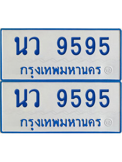 ทะเบียนรถตู้ 9595 เลขทะเบียน นว 9595 (เลขมงคล)