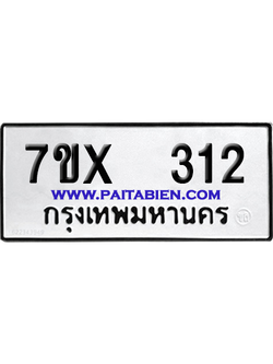 จองทะเบียนรถ 7ขx 312 จากกรมขนส่ง อย่างถูกต้อง