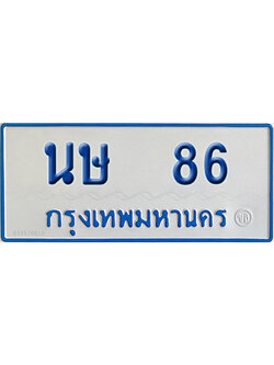 ทะเบียนรถตู้ 86 เลขทะเบียน นษ 86 ผลรวมดี 23 จากกรมขนส่ง (เลขมงคล)