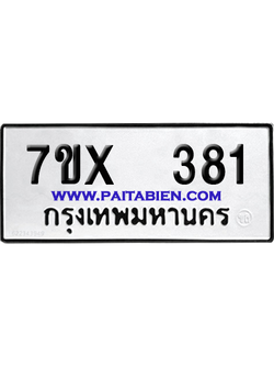 จองทะเบียนรถ 7ขx 381 จากกรมขนส่ง อย่างถูกต้อง