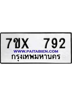 จองทะเบียนรถ 7ขx 792 จากกรมขนส่ง อย่างถูกต้อง