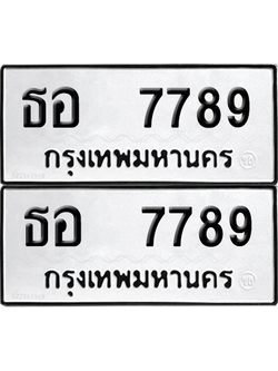 ทะเบียน 7789 ทะเบียนรถ - ธอ 7789 ผลรวมดี 41 พร้อมส่งมอบ (12)