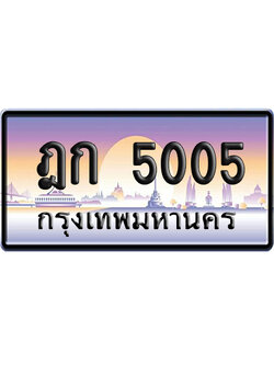 ทะเบียน 5005 ป้ายประมูล ฎก 5005 จากกรมขนส่ง (5)