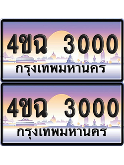 ทะเบียน 3000 ป้ายประมูล - 4ขฉ 3000 ผลรวมดี 14 พร้อมส่งมอบ จากกรมขนส่ง (4)