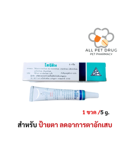 Cogetine 5 g. โคจีติน ป้ายตา ฆ่าเชื้อ ลดตาอักเสบ สำหรับสัตว์เลี้ยง