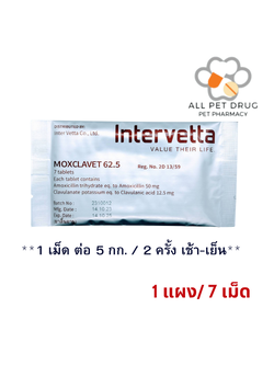 Moxclavet 62.5 mg (1 แผง /7 เม็ด)ฆ่าเชื้อสำหรับสุนัขและแมว