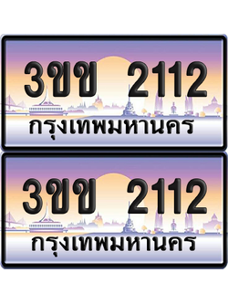 ทะเบียน 2112 ป้ายประมูล - 3ขข 2112 พร้อมส่งมอบ จากกรมขนส่ง (เลขสวย)