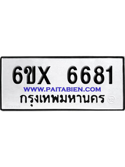 จองทะเบียนรถ 6ขx 6681 จากกรมขนส่ง อย่างถูกต้อง