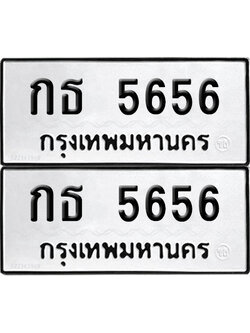 PAITABIEN 5656 ทะเบียนรถ กธ 5656 (12)