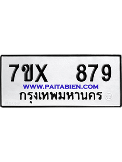จองทะเบียนรถ 7ขx 879 จากกรมขนส่ง อย่างถูกต้อง
