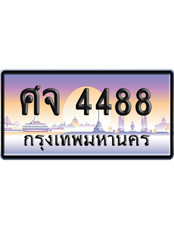 ทะเบียนรถ 4488 ทะเบียน ศจ 4488 พร้อมส่งมอบ (เลขมงคล)
