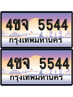 ทะเบียน 5544 ป้ายประมูล - 4ขจ 5544 พร้อมส่งมอบ จากกรมขนส่ง (เลขสวย)
