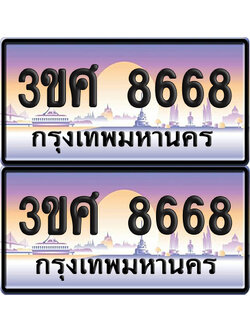 ทะเบียน 8668 ป้ายประมูล - 3ขศ 8668 ผลรวมดี 40 พร้อมส่งมอบ จากกรมขนส่ง (4)