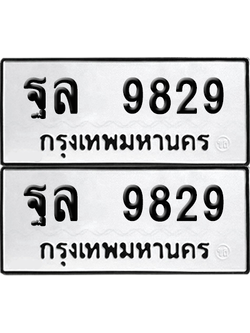 ทะเบียน 9829 เลข ฐล 9829 จากกรมขนส่ง (12)