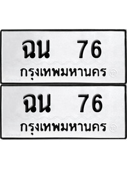 PAITABIEN 76 ทะเบียนรถ ฉน 76 (NEW)