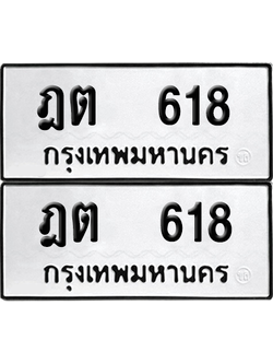 ทะเบียน 618 เลขทะเบียน - ฎต 618 ผลรวมดี 23 พร้อมส่งมอบ จากกรมขนส่ง (เลขดี)