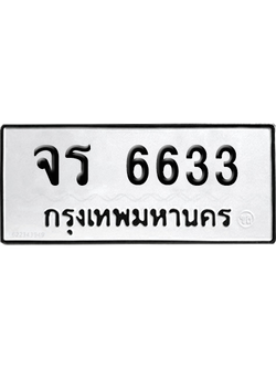 ทะเบียน 6633 ทะเบียน จร 6633 พร้อมส่งมอบ (เลขมงคล)