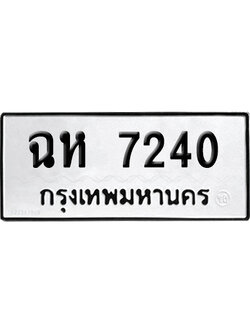 ทะเบียนรถ 7240 , ฉห 7240 ผลรวมดี 23 จากกรมขนส่ง (เลขมงคล)