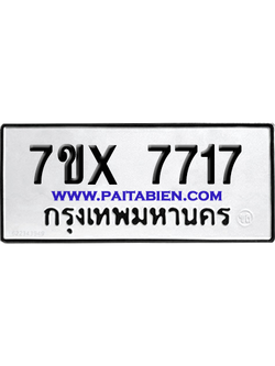 จองทะเบียนรถ 7ขx 7717 จากกรมขนส่ง อย่างถูกต้อง