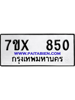 จองทะเบียนรถ 7ขx 850 จากกรมขนส่ง อย่างถูกต้อง