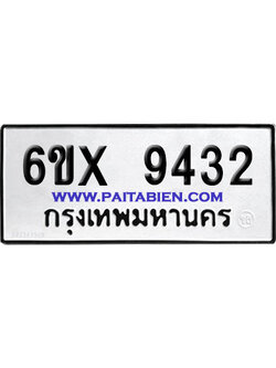 จองทะเบียนรถ 6ขx 9432 จากกรมขนส่ง อย่างถูกต้อง