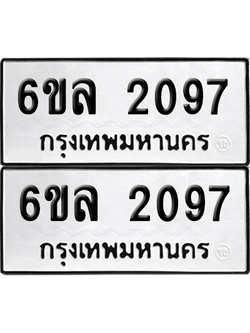 ทะเบียน 2097 เลขทะเบียน - 6ขล 2097 ผลรวมดี 32 พร้อมส่งมอบ จากกรมขนส่ง (เลขสวย)