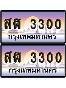 ทะเบียน 3300 ป้ายประมูล - สฬ 3300 พร้อมส่งมอบ จากกรมขนส่ง (8)