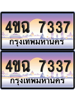 ทะเบียน 7337 ป้ายประมูล - 4ขฉ 7337 พร้อมส่งมอบ จากกรมขนส่ง (1)