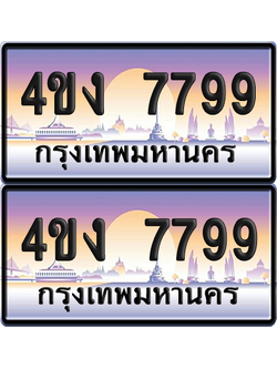 ทะเบียน 7799 ป้ายประมูล 4ขง 7799 ผลรวมดี 40 (4)