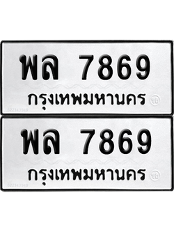ทะเบียนรถ 7869 ทะเบียน - พล 7869 ผลรวมดี 44 พร้อมส่งมอบ (เลขสวย)