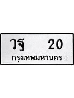 ทะเบียน 20 เลขทะเบียน วฐ 20 พร้อมส่งมอบ (12)