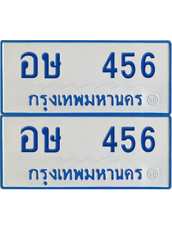 เลขรถ 456 ทะเบียน อษ 456 ป้ายรถตู้ (เลขมงคล)