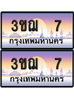 ทะเบียน 7 ป้ายประมูล - 3ขฌ 7 ป้าย VIP. จากกรมขนส่ง (1)