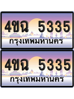 ทะเบียน 5335 ป้ายประมูล - 4ขฉ 5335 พร้อมส่งมอบ จากกรมขนส่ง (1)