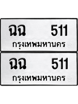 ทะเบียน 511 ทะเบียนรถ - ฉฉ 511 พร้อมส่งมอบ (12)